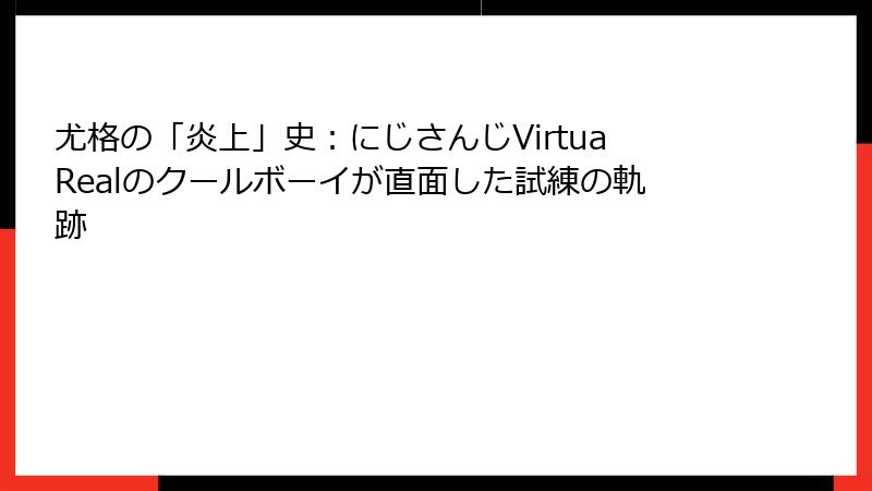 尤格の「炎上」史:にじさんじVirtuaRealのクールボーイが直面した試練の軌跡