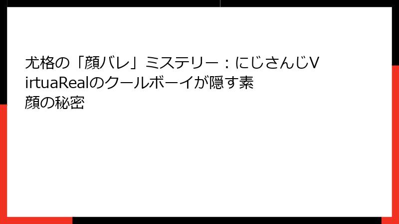 尤格の「顔バレ」ミステリー:にじさんじVirtuaRealのクールボーイが隠す素顔の秘密