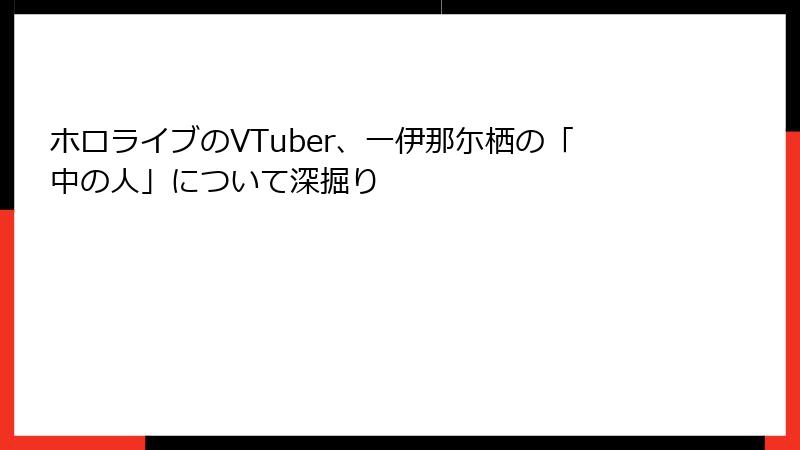 ホロライブのVTuber、一伊那尓栖の「中の人」について深掘り
