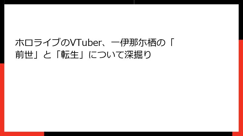 ホロライブのVTuber、一伊那尓栖の「前世」と「転生」について深掘り