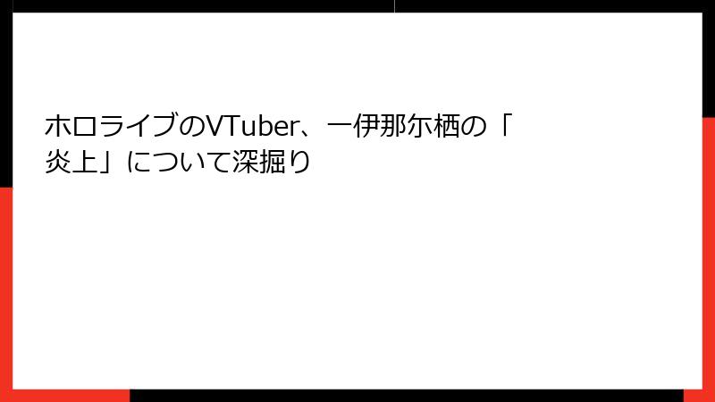 ホロライブのVTuber、一伊那尓栖の「炎上」について深掘り