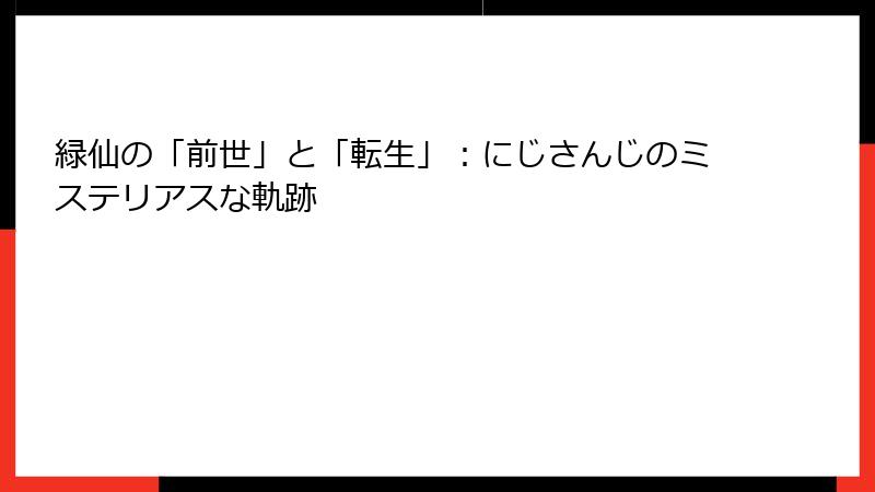 緑仙の「前世」と「転生」:にじさんじのミステリアスな軌跡