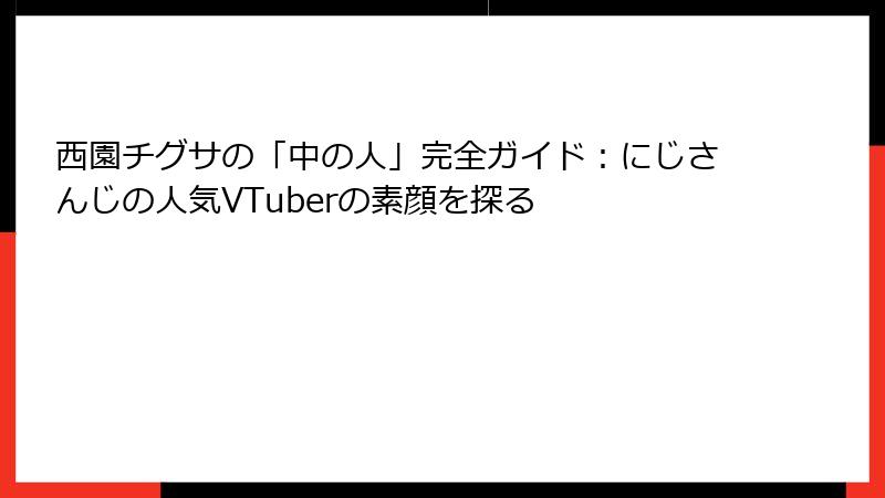 西園チグサの「中の人」完全ガイド:にじさんじの人気VTuberの素顔を探る