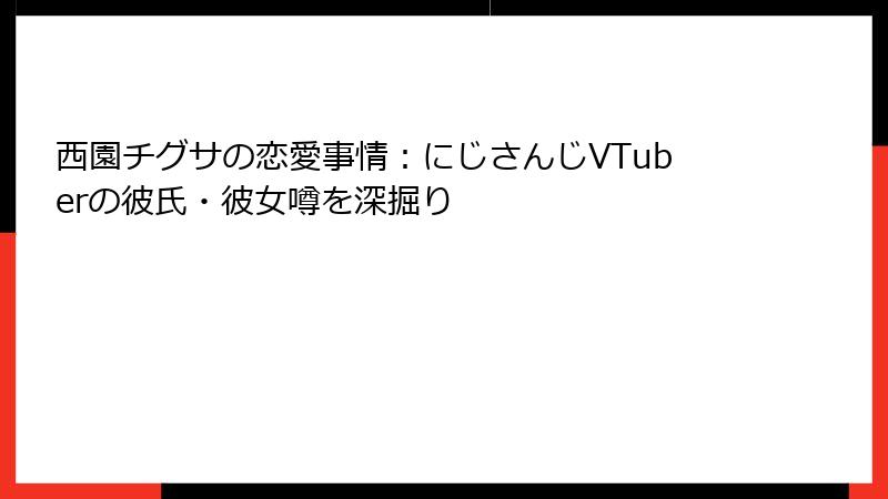 西園チグサの恋愛事情:にじさんじVTuberの彼氏・彼女噂を深掘り