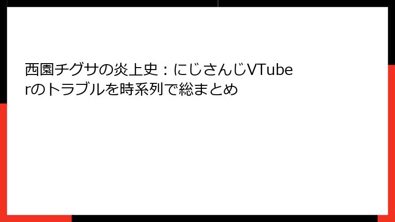 西園チグサの炎上史:にじさんじVTuberのトラブルを時系列で総まとめ