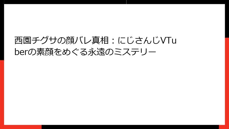 西園チグサの顔バレ真相:にじさんじVTuberの素顔をめぐる永遠のミステリー