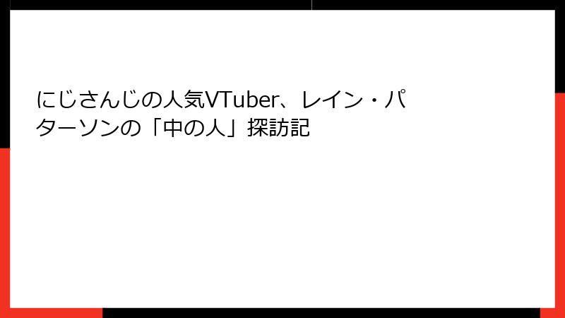 にじさんじの人気VTuber、レイン・パターソンの「中の人」探訪記