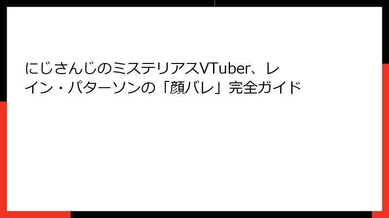 にじさんじのミステリアスVTuber、レイン・パターソンの「顔バレ」完全ガイド