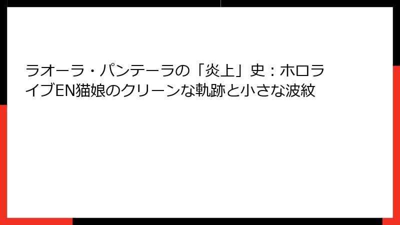 ラオーラ・パンテーラの「炎上」史:ホロライブEN猫娘のクリーンな軌跡と小さな波紋