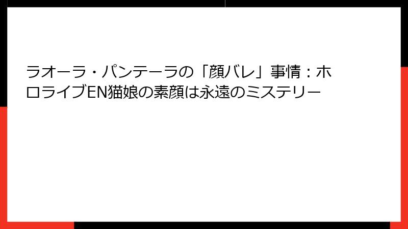 ラオーラ・パンテーラの「顔バレ」事情:ホロライブEN猫娘の素顔は永遠のミステリー
