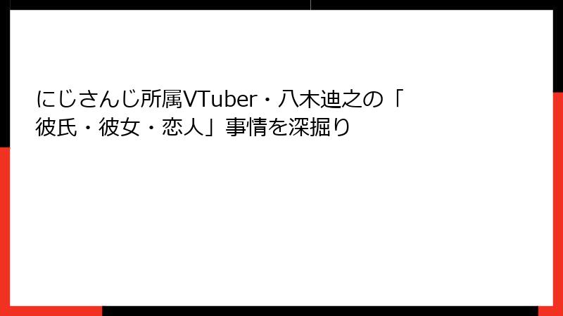 にじさんじ所属VTuber・八木迪之の「彼氏・彼女・恋人」事情を深掘り