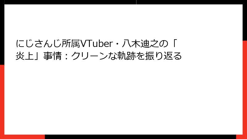 にじさんじ所属VTuber・八木迪之の「炎上」事情：クリーンな軌跡を振り返る