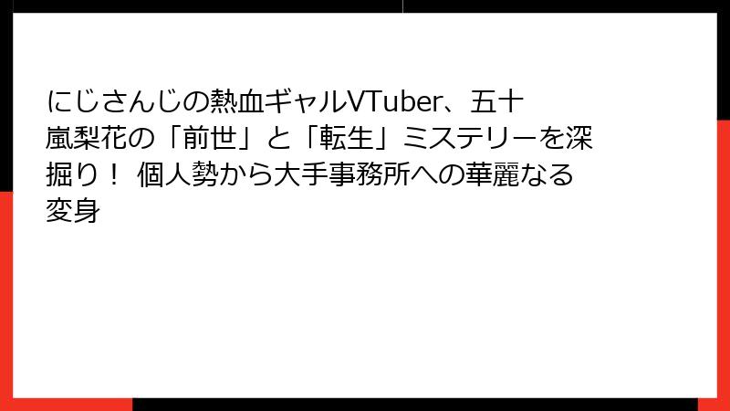 にじさんじの熱血ギャルVTuber、五十嵐梨花の「前世」と「転生」ミステリーを深掘り! 個人勢から大手事務所への華麗なる変身