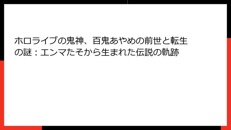 ホロライブの鬼神、百鬼あやめの前世と転生の謎:エンマたそから生まれた伝説の軌跡