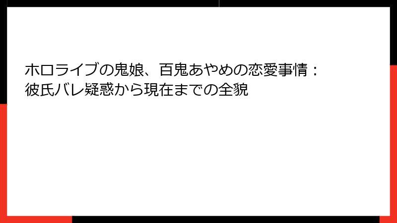 ホロライブの鬼娘、百鬼あやめの恋愛事情:彼氏バレ疑惑から現在までの全貌