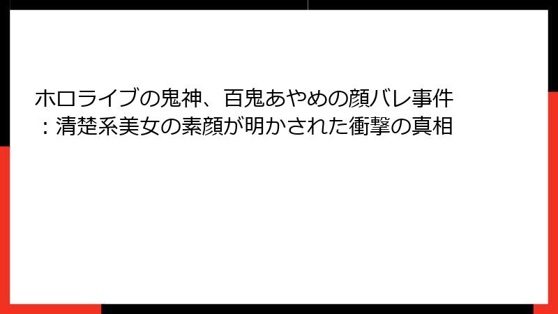ホロライブの鬼神、百鬼あやめの顔バレ事件:清楚系美女の素顔が明かされた衝撃の真相