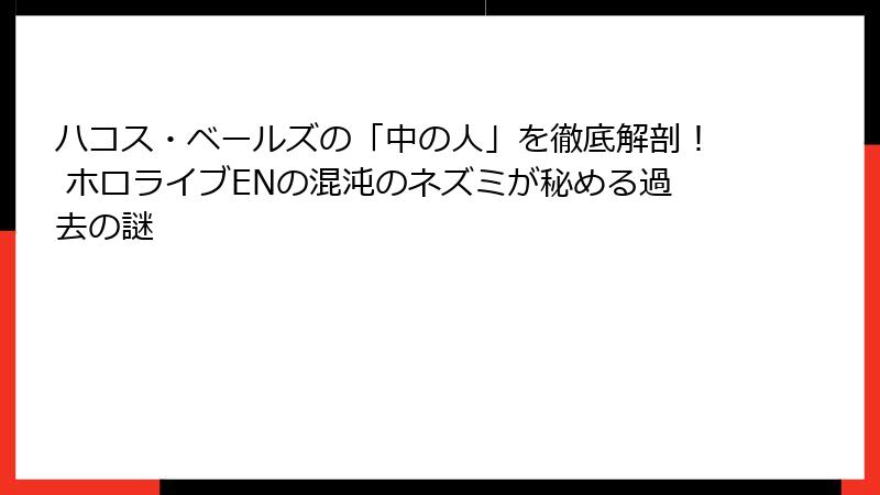 ハコス・ベールズの「中の人」を徹底解剖! ホロライブENの混沌のネズミが秘める過去の謎