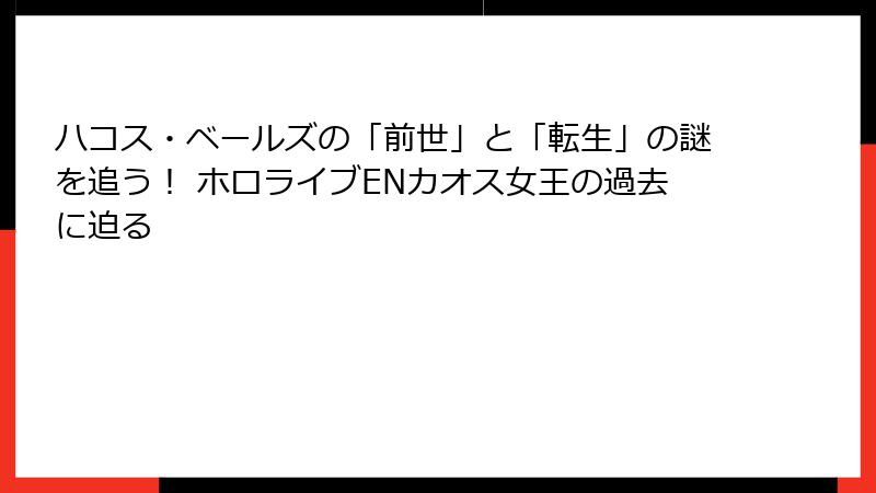 ハコス・ベールズの「前世」と「転生」の謎を追う! ホロライブENカオス女王の過去に迫る
