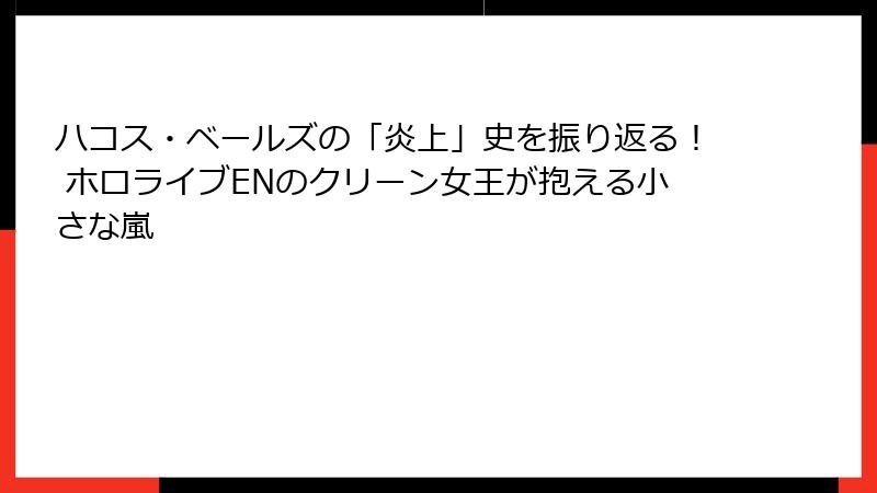 ハコス・ベールズの「炎上」史を振り返る! ホロライブENのクリーン女王が抱える小さな嵐