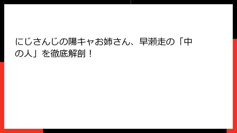 にじさんじの陽キャお姉さん、早瀬走の「中の人」を徹底解剖!