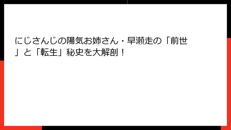 にじさんじの陽気お姉さん・早瀬走の「前世」と「転生」秘史を大解剖!