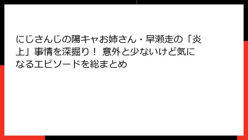 にじさんじの陽キャお姉さん・早瀬走の「炎上」事情を深掘り! 意外と少ないけど気になるエピソードを総まとめ