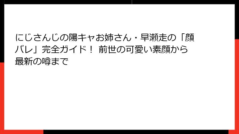 にじさんじの陽キャお姉さん・早瀬走の「顔バレ」完全ガイド! 前世の可愛い素顔から最新の噂まで
