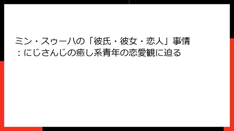 ミン・スゥーハの「彼氏・彼女・恋人」事情:にじさんじの癒し系青年の恋愛観に迫る