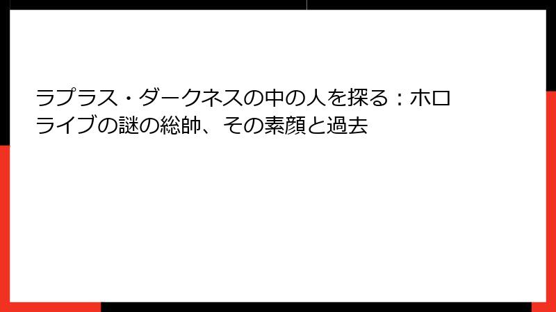 ラプラス・ダークネスの中の人を探る:ホロライブの謎の総帥、その素顔と過去