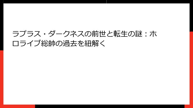 ラプラス・ダークネスの前世と転生の謎:ホロライブ総帥の過去を紐解く