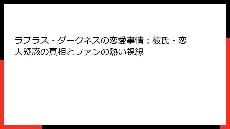 ラプラス・ダークネスの恋愛事情:彼氏・恋人疑惑の真相とファンの熱い視線