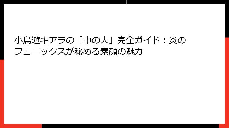 小鳥遊キアラの「中の人」完全ガイド：炎のフェニックスが秘める素顔の魅力