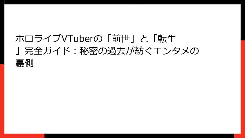 ホロライブVTuberの「前世」と「転生」完全ガイド：秘密の過去が紡ぐエンタメの裏側