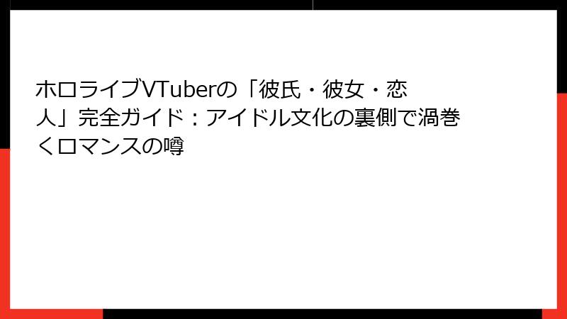 ホロライブVTuberの「彼氏・彼女・恋人」完全ガイド：アイドル文化の裏側で渦巻くロマンスの噂