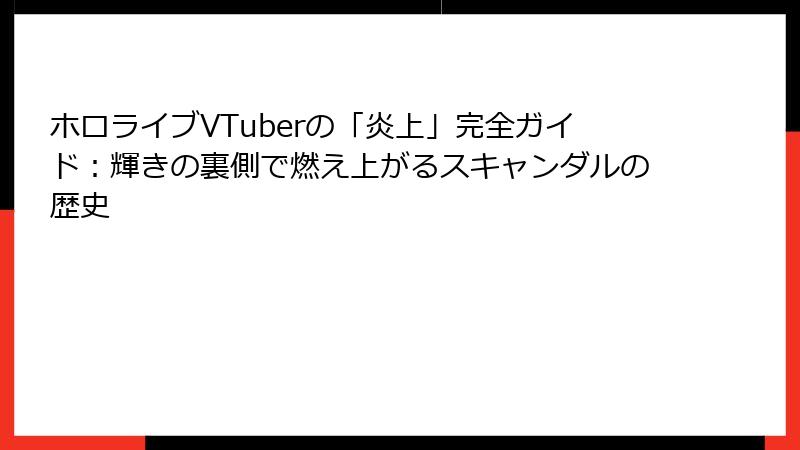ホロライブVTuberの「炎上」完全ガイド：輝きの裏側で燃え上がるスキャンダルの歴史