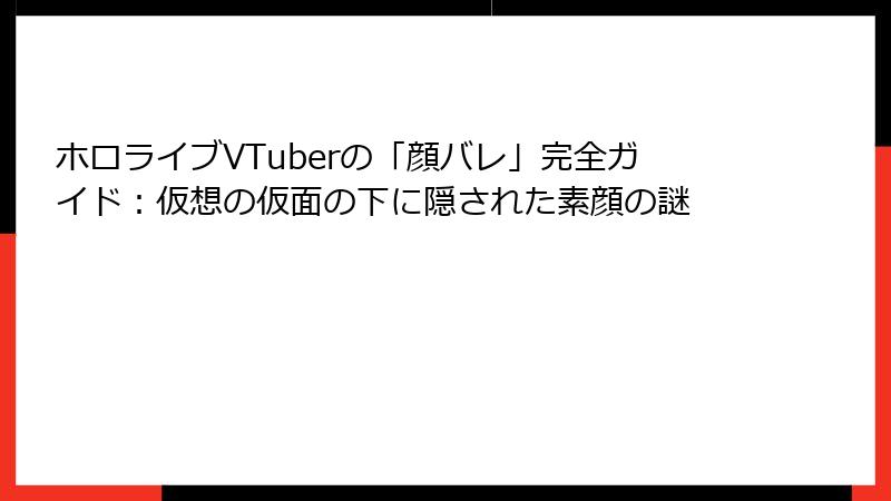 ホロライブVTuberの「顔バレ」完全ガイド：仮想の仮面の下に隠された素顔の謎