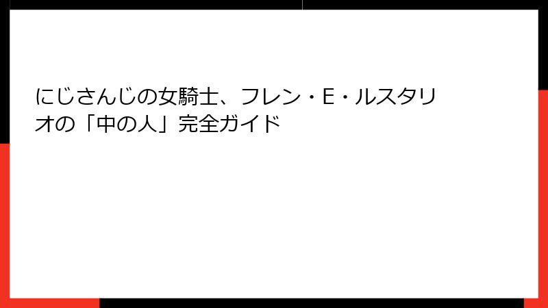 にじさんじの女騎士、フレン・E・ルスタリオの「中の人」完全ガイド