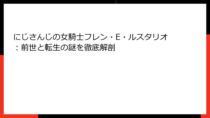 にじさんじの女騎士フレン・E・ルスタリオ：前世と転生の謎を徹底解剖