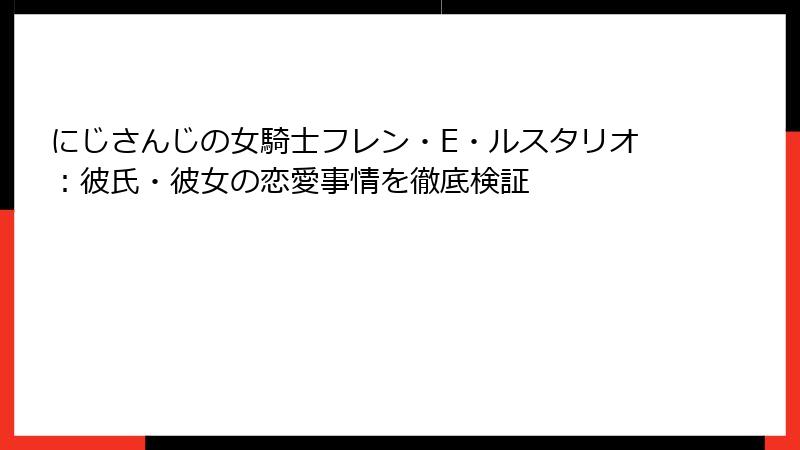 にじさんじの女騎士フレン・E・ルスタリオ：彼氏・彼女の恋愛事情を徹底検証