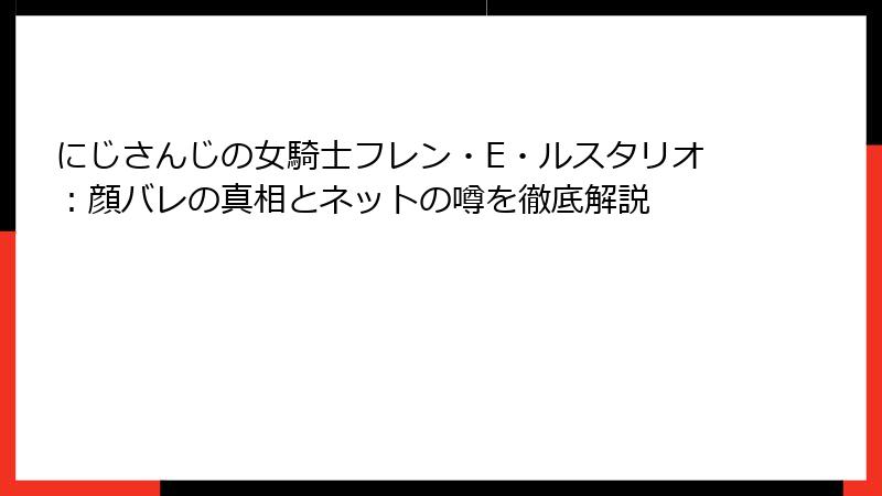 にじさんじの女騎士フレン・E・ルスタリオ：顔バレの真相とネットの噂を徹底解説