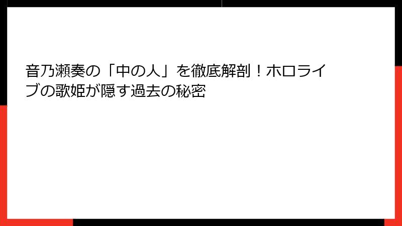 音乃瀬奏の「中の人」を徹底解剖！ホロライブの歌姫が隠す過去の秘密