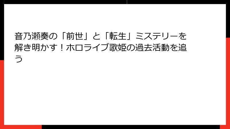 音乃瀬奏の「前世」と「転生」ミステリーを解き明かす！ホロライブ歌姫の過去活動を追う