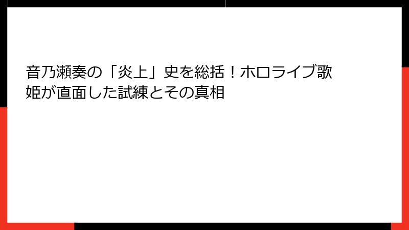 音乃瀬奏の「炎上」史を総括！ホロライブ歌姫が直面した試練とその真相