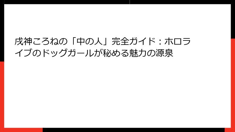 戌神ころねの「中の人」完全ガイド：ホロライブのドッグガールが秘める魅力の源泉