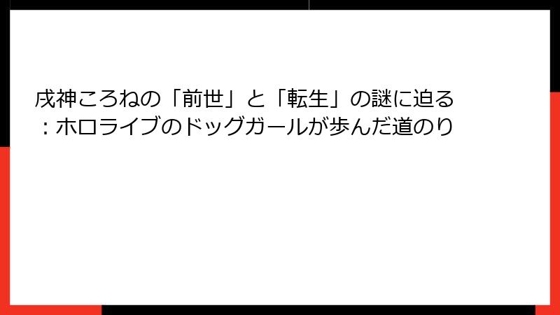 戌神ころねの「前世」と「転生」の謎に迫る：ホロライブのドッグガールが歩んだ道のり