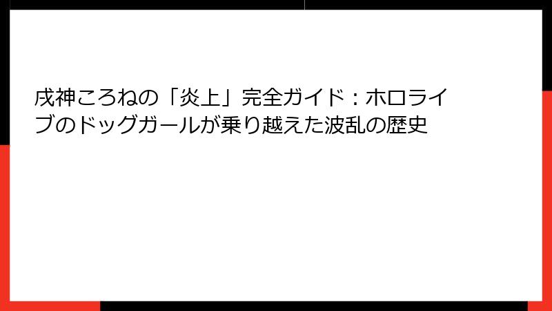戌神ころねの「炎上」完全ガイド：ホロライブのドッグガールが乗り越えた波乱の歴史