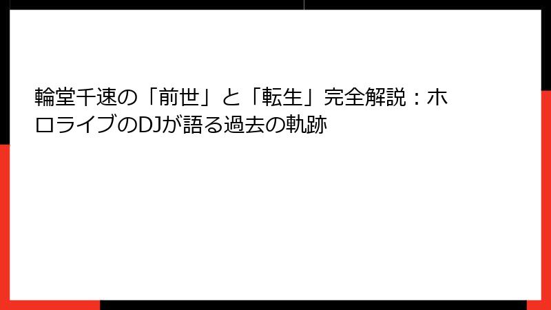 輪堂千速の「前世」と「転生」完全解説:ホロライブのDJが語る過去の軌跡