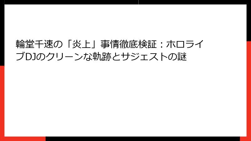 輪堂千速の「炎上」事情徹底検証:ホロライブDJのクリーンな軌跡とサジェストの謎