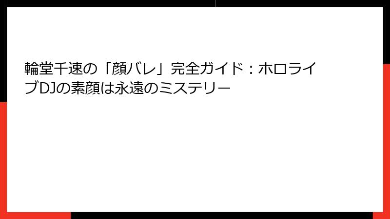 輪堂千速の「顔バレ」完全ガイド:ホロライブDJの素顔は永遠のミステリー