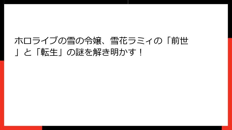 ホロライブの雪の令嬢、雪花ラミィの「前世」と「転生」の謎を解き明かす！